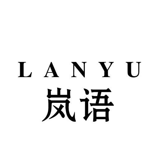 岚语