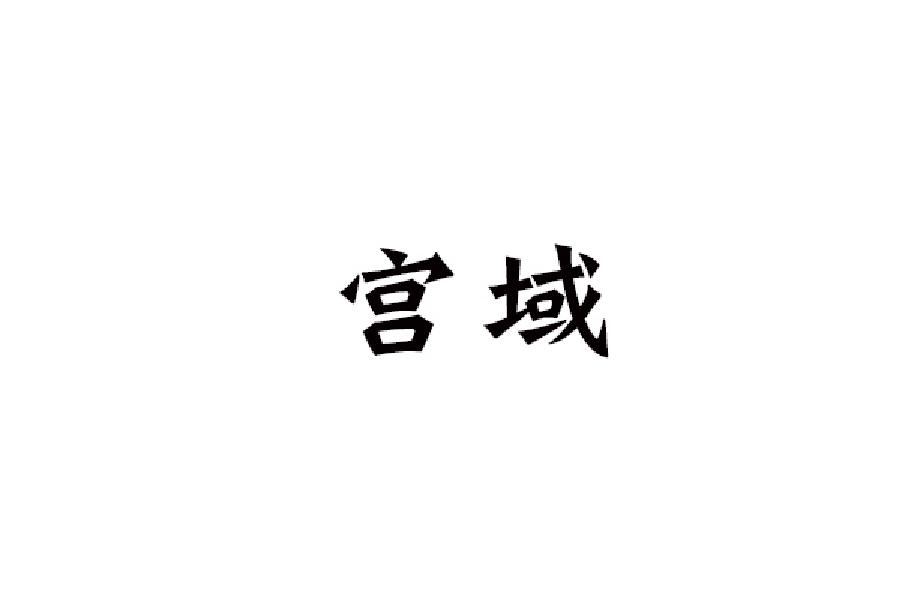 宫域