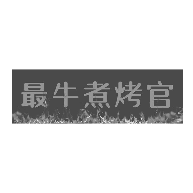 最牛煮烤官