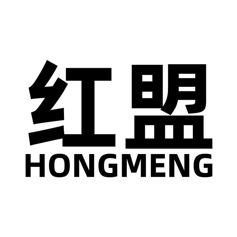 红盟 