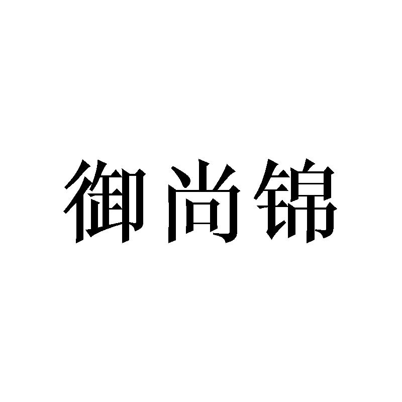 御尚锦