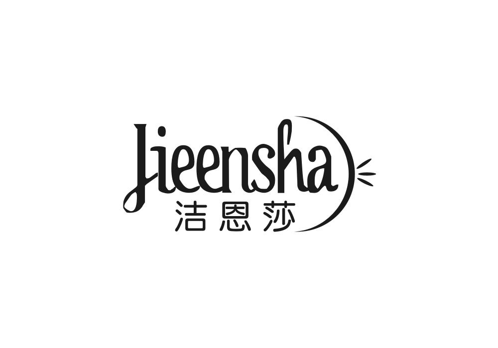 洁恩莎