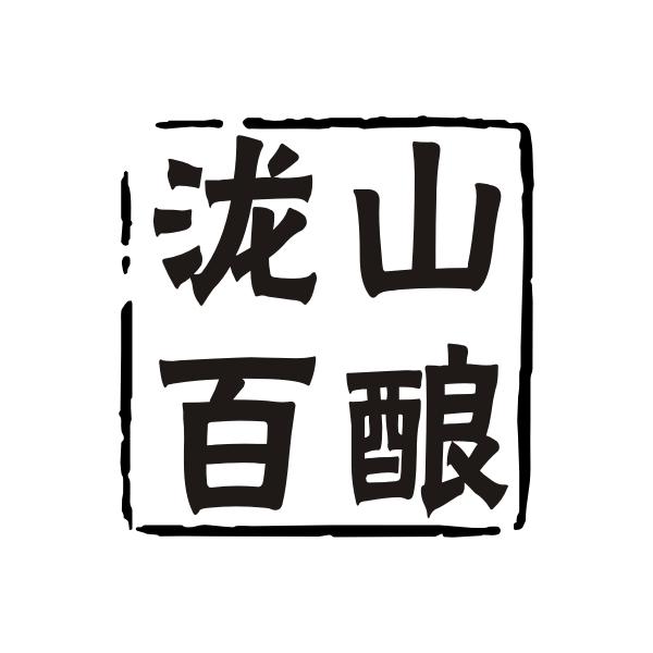 泷山百酿