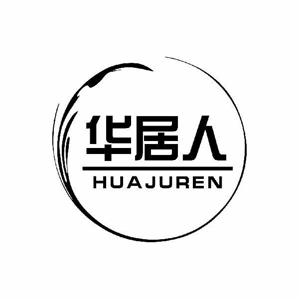 华居人