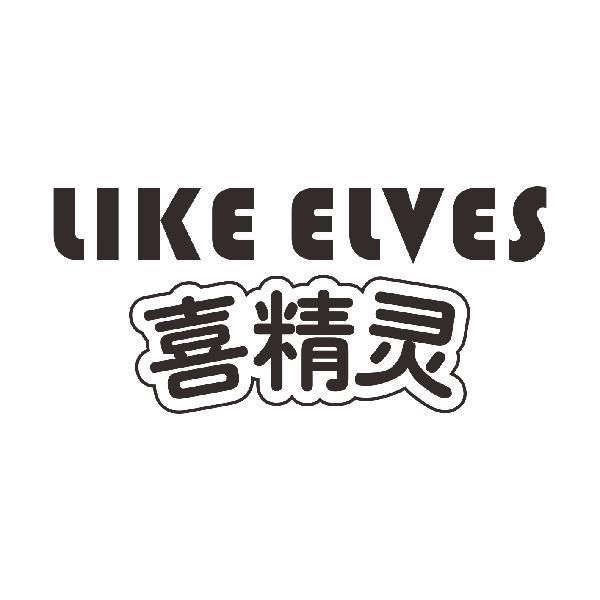 喜精灵LIKE ELVES