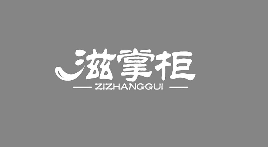 滋掌柜