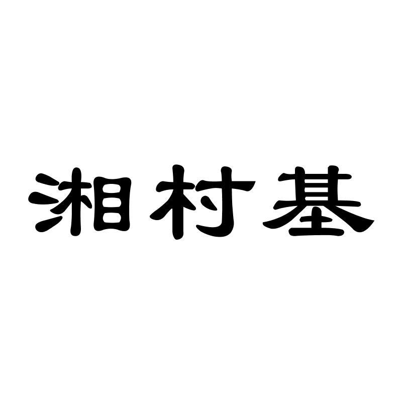 湘村基