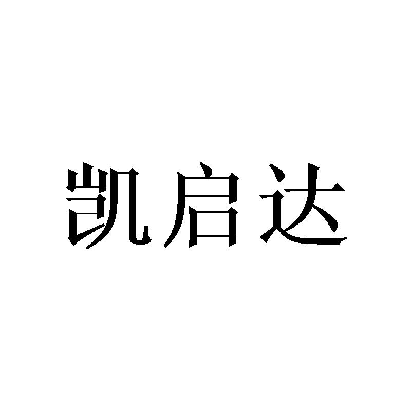 凯启达
