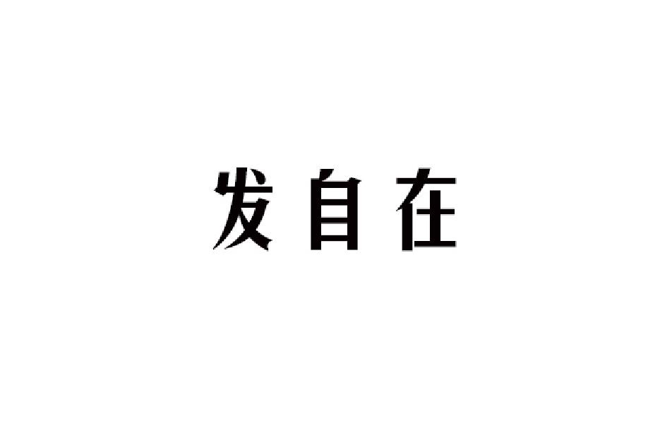 发自在