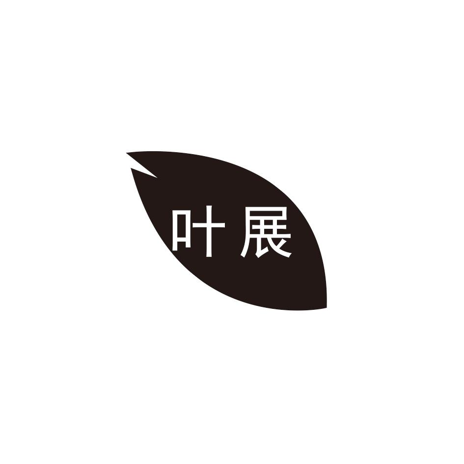 叶展