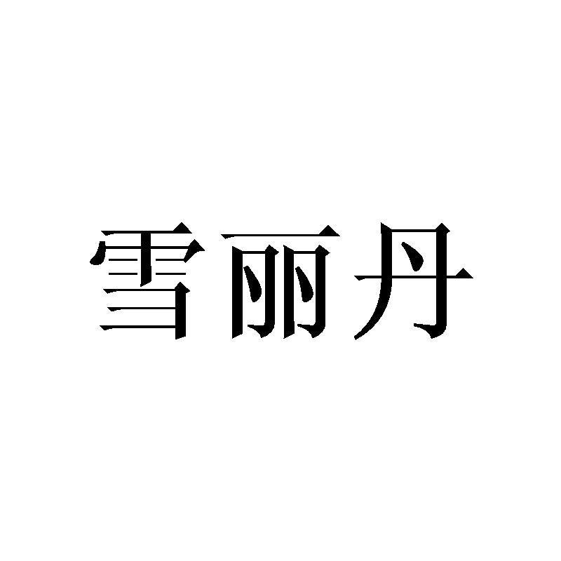 雪丽丹