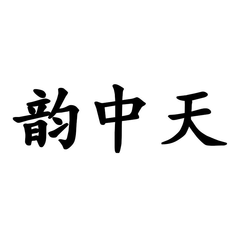 韵中天