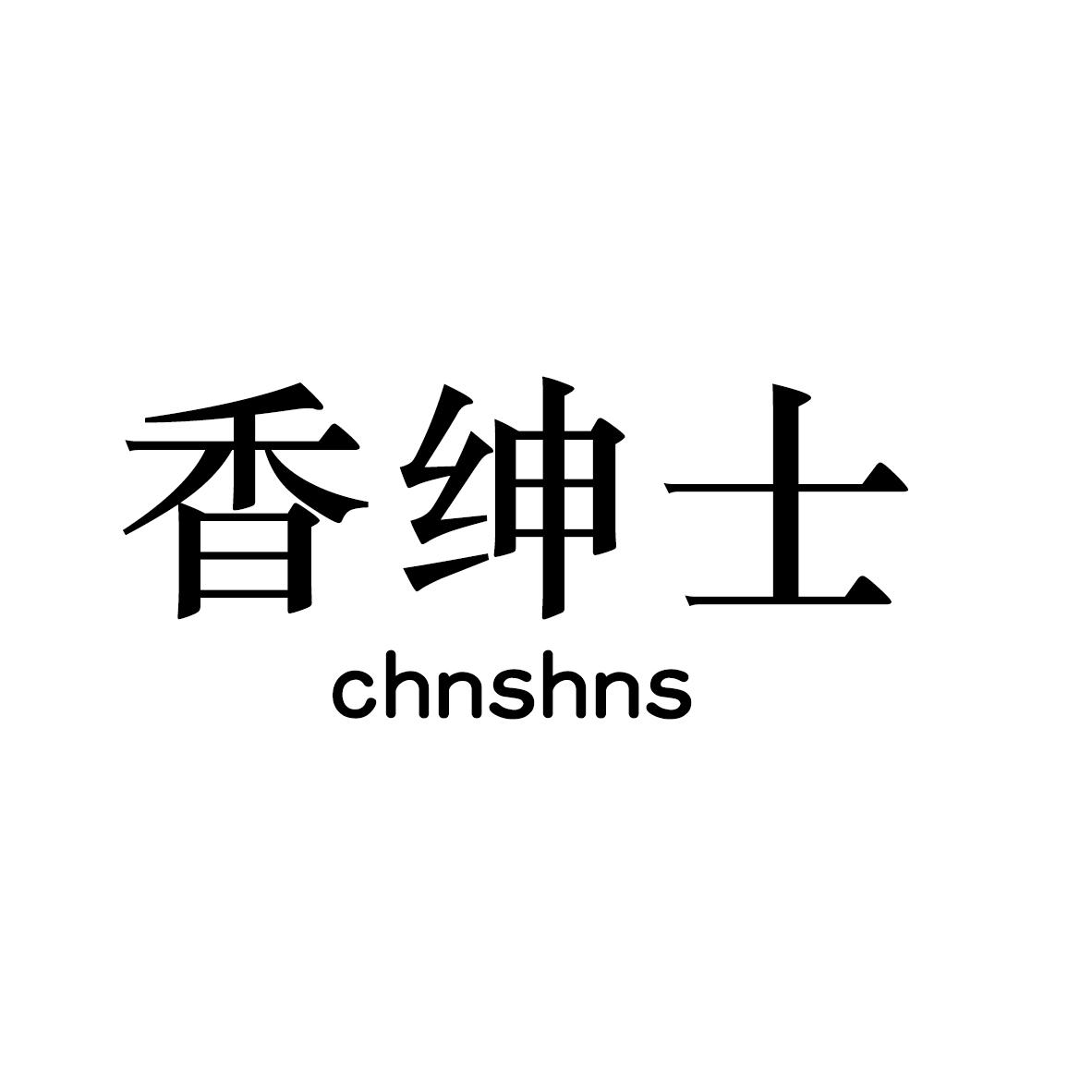 香绅士