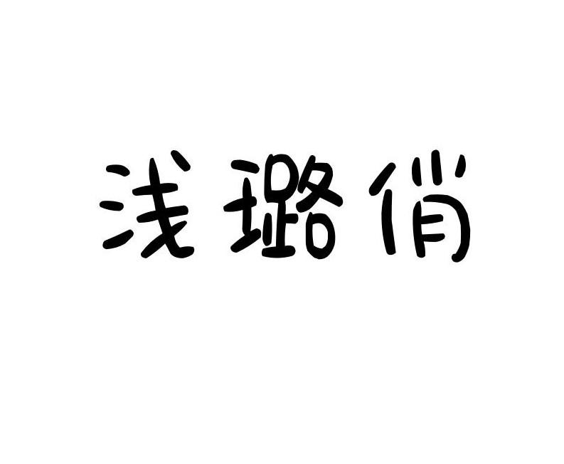 浅璐俏