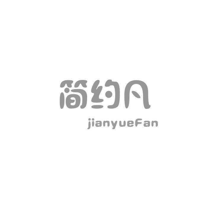 简约凡