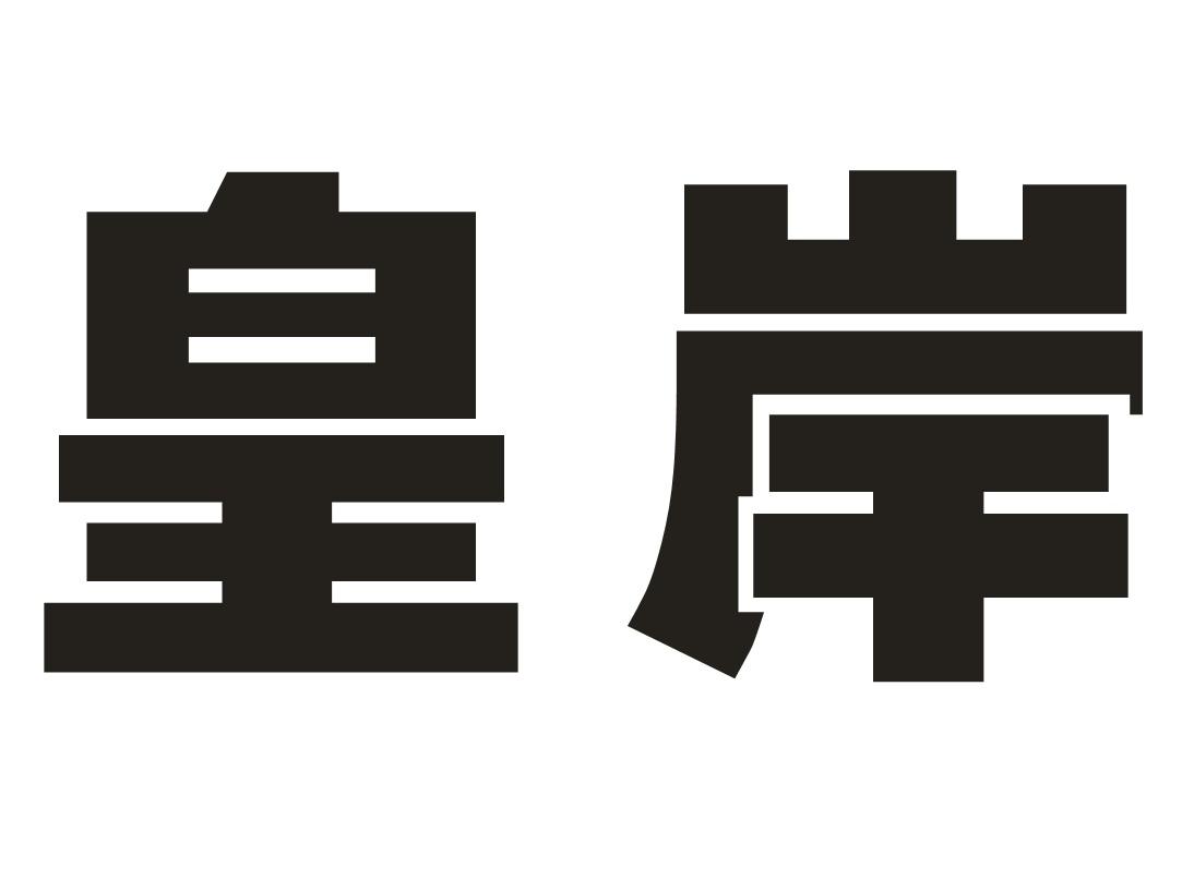皇岸