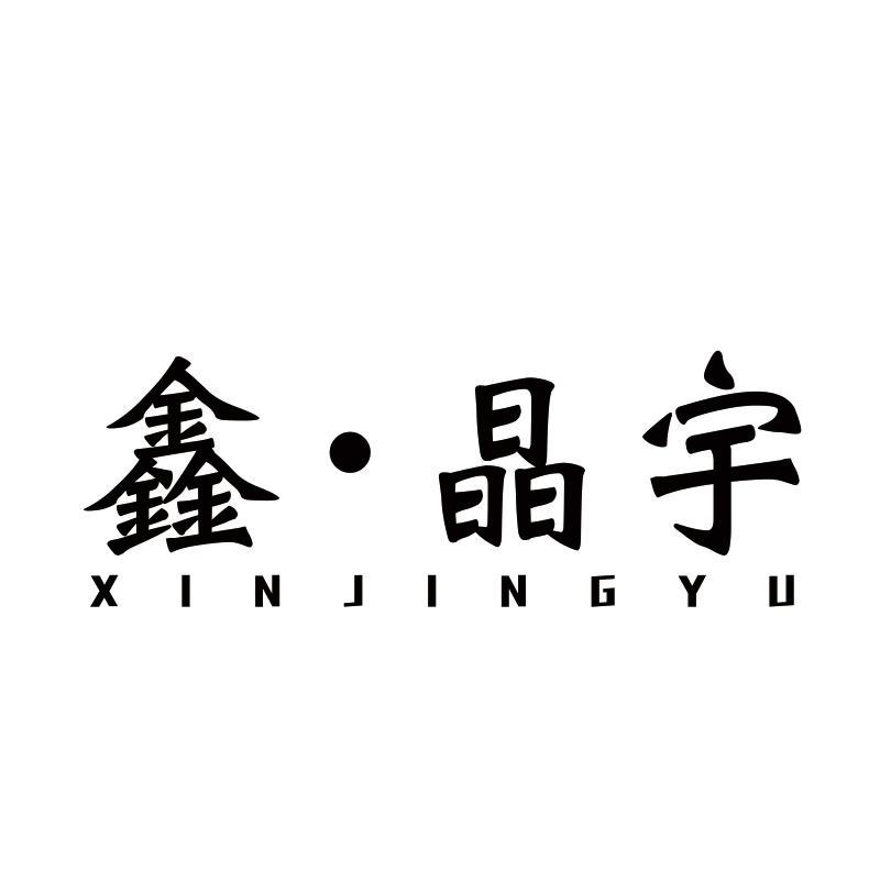 鑫·晶宇