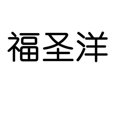 福圣洋