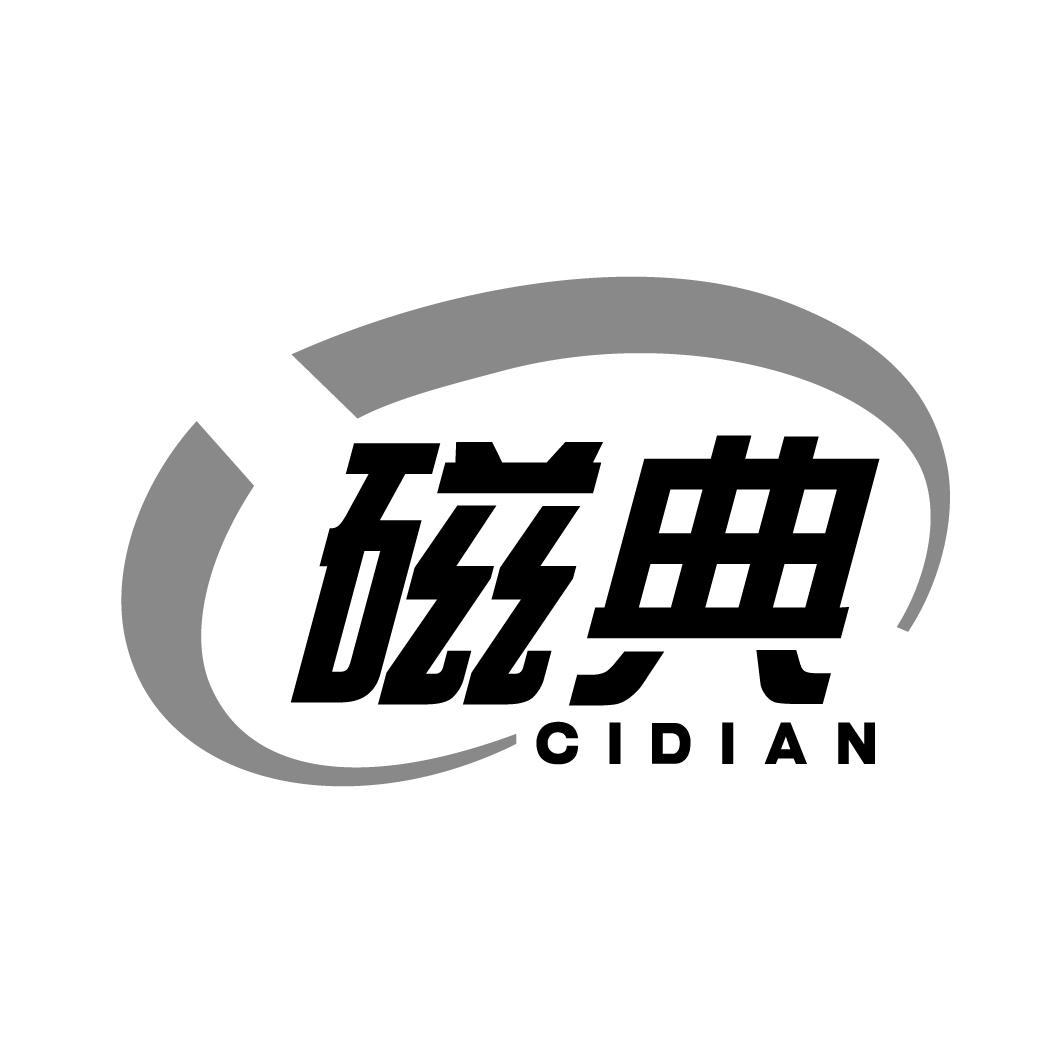 磁典CIDIAN