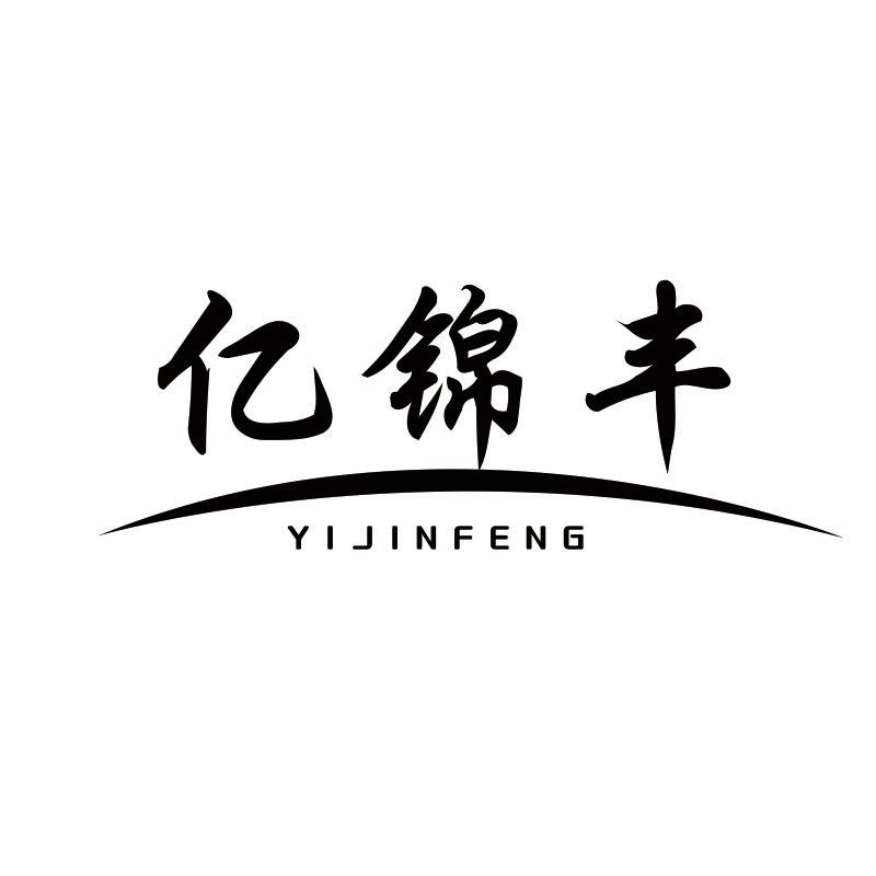 亿锦丰