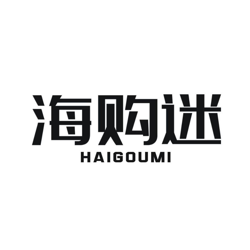 海购迷