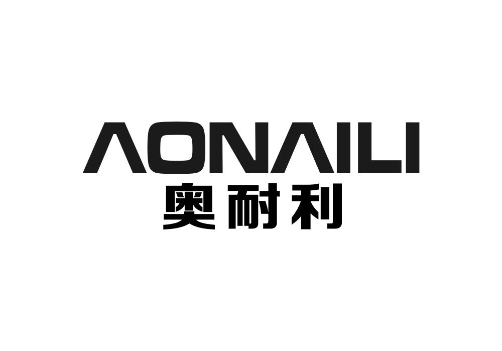 奥耐利