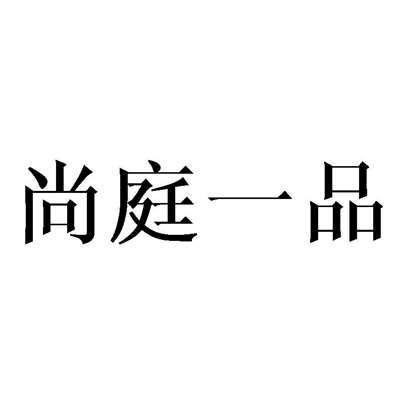 尚庭一品