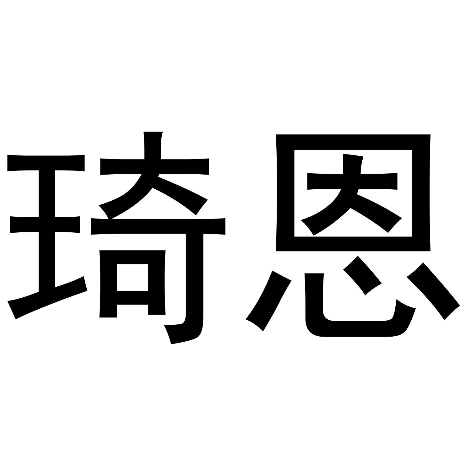 琦恩