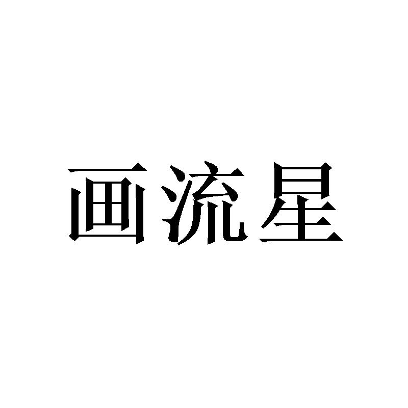 画流星