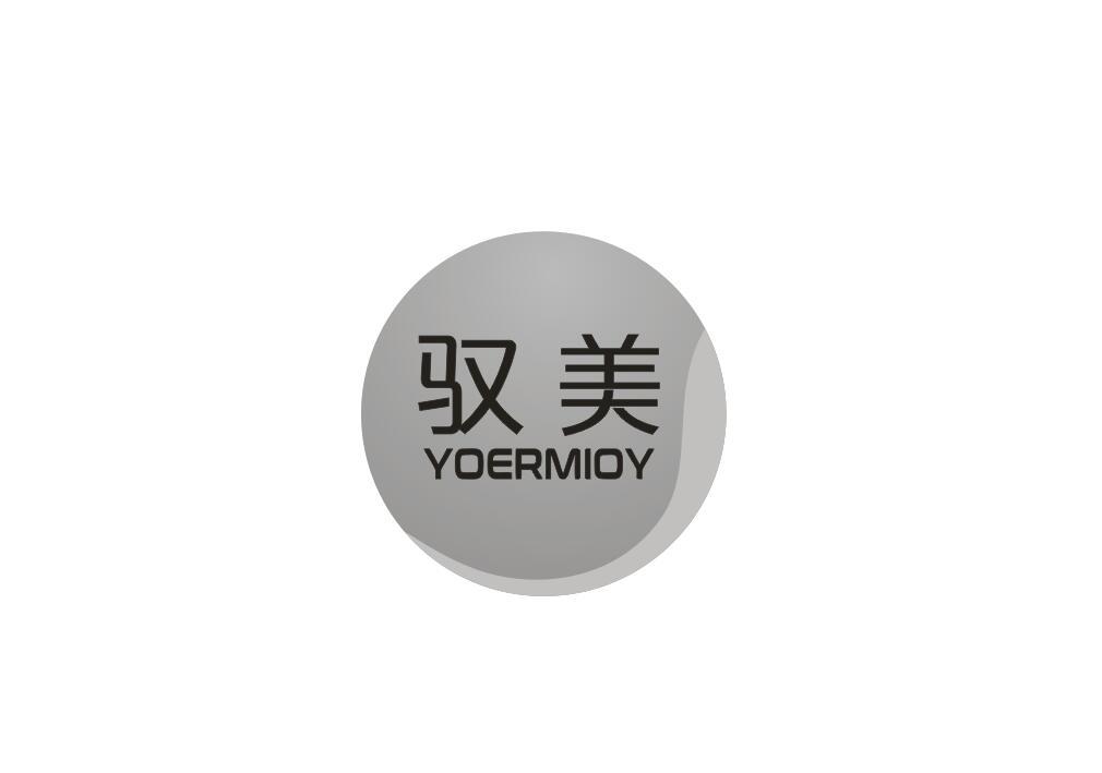 驭美
