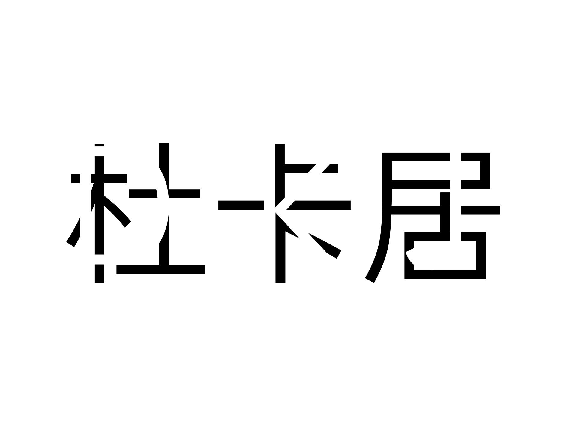 杜卡居