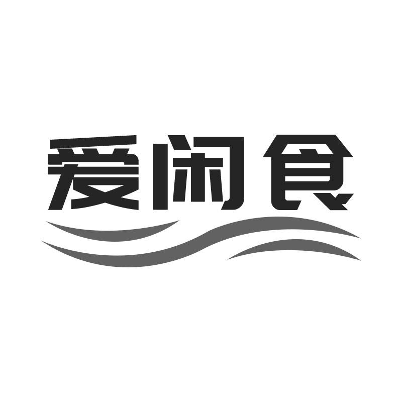 爱闲食