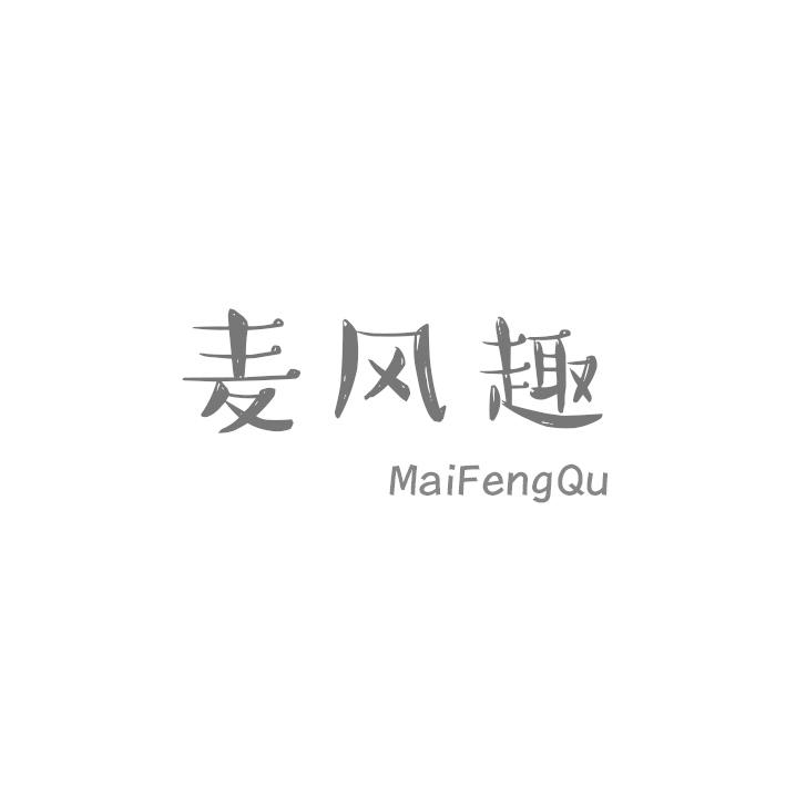 麦风趣