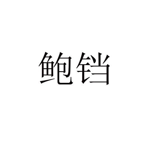 鲍铛