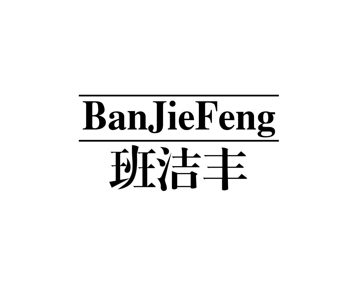 班洁丰