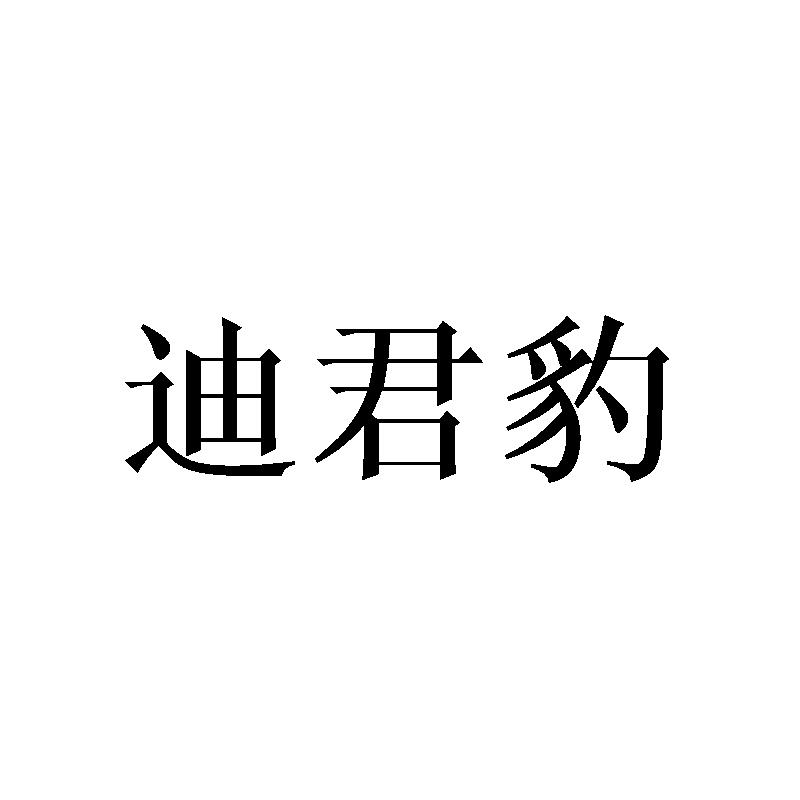 迪君豹