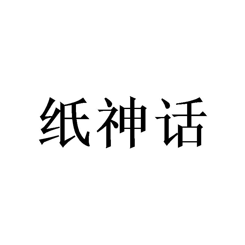 纸神话