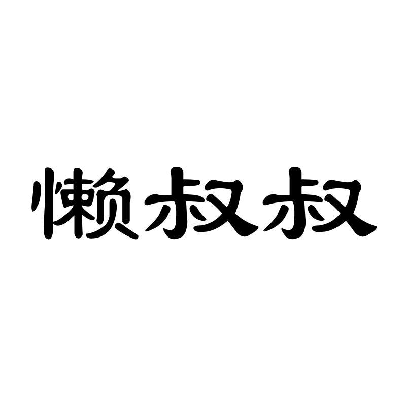 懒叔叔