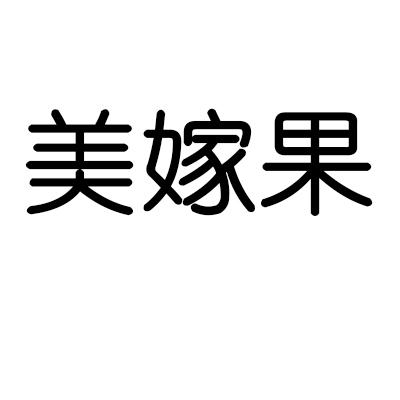 美嫁果