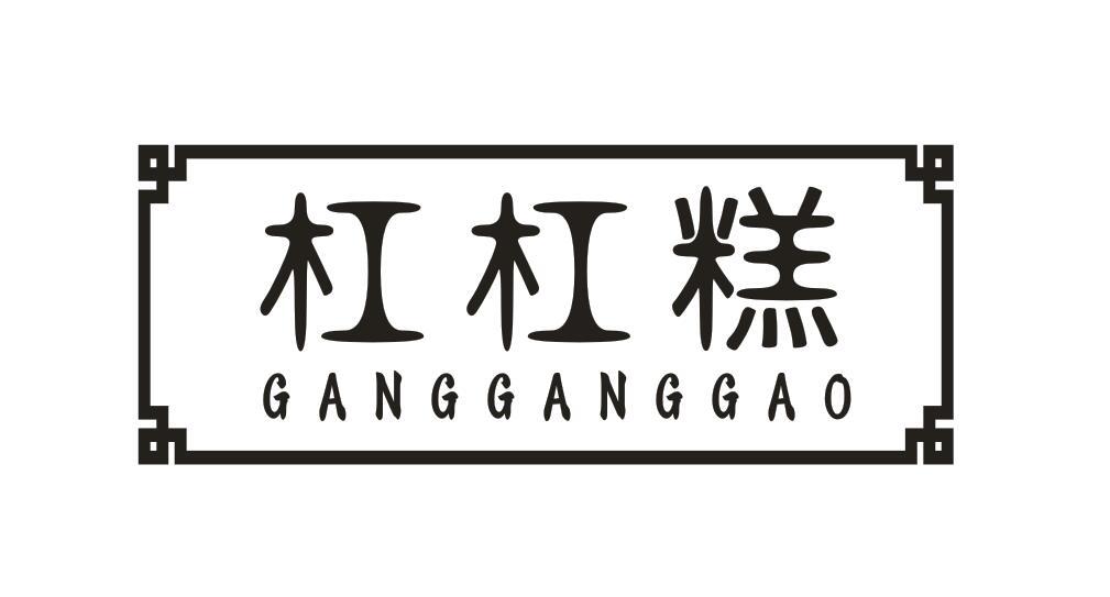 杠杠糕