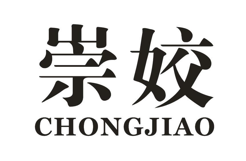 崇姣