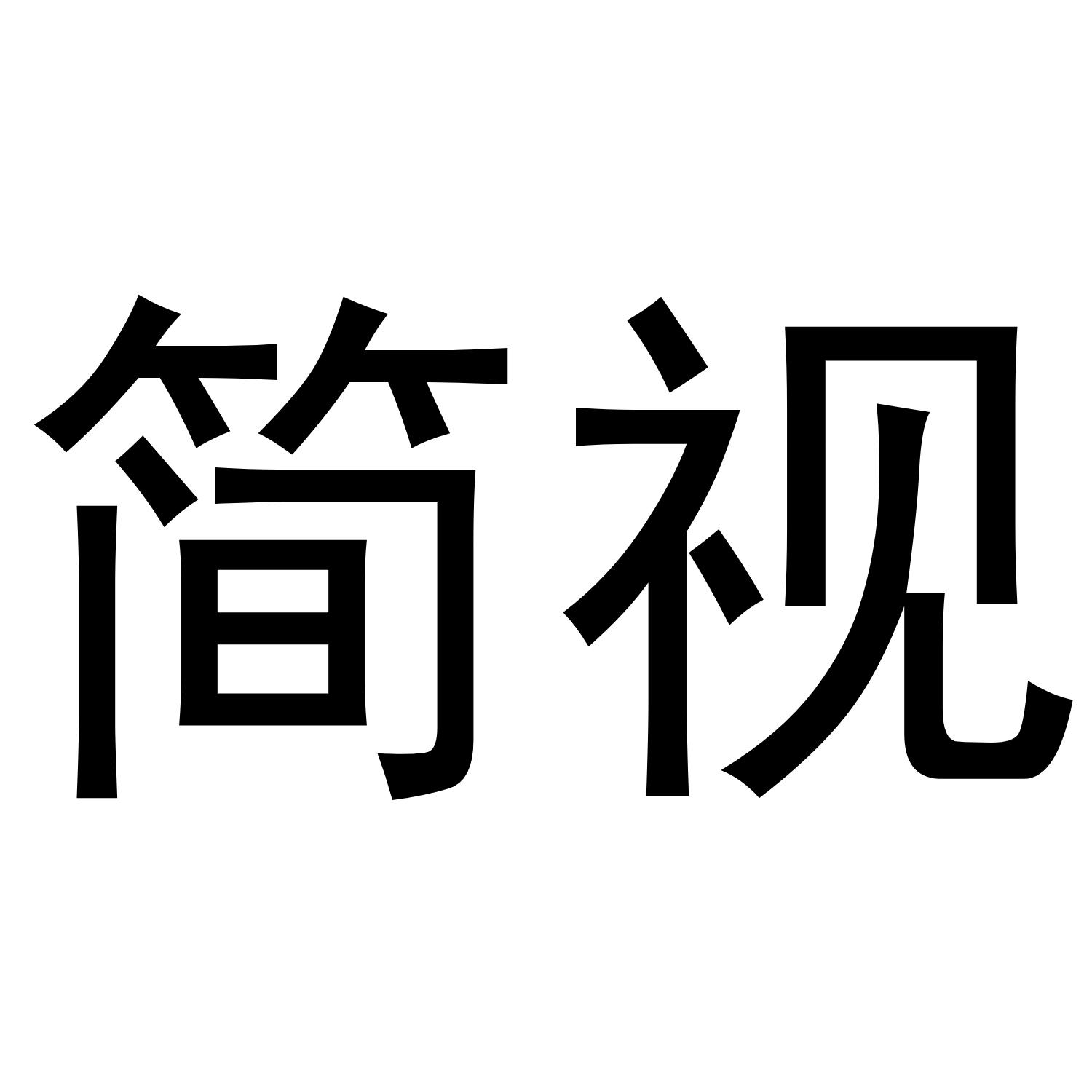 简视