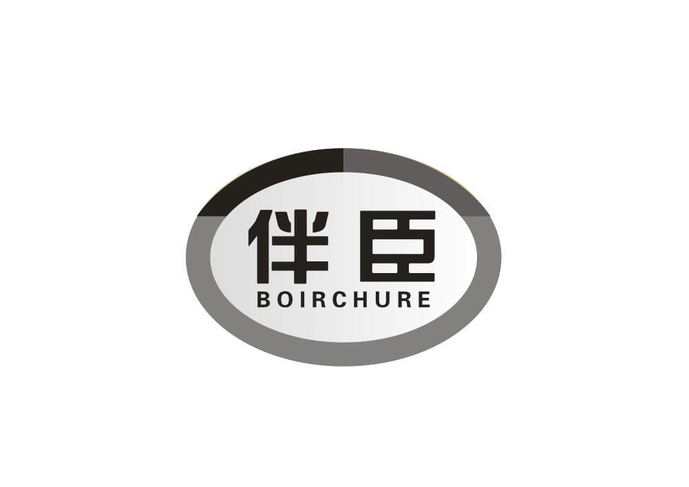 伴臣