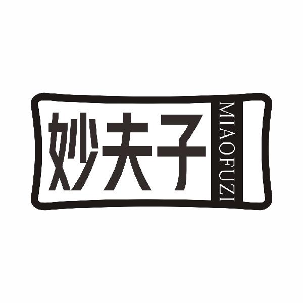 妙夫子