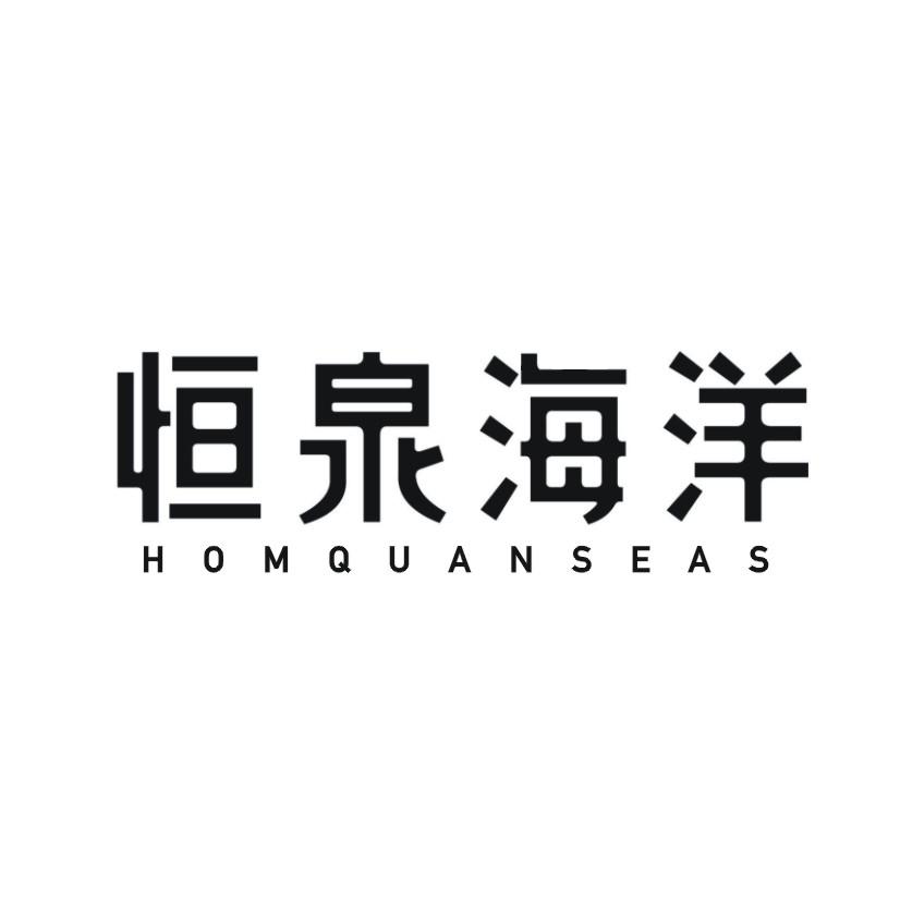 恒泉海洋  HOMQUANSEAS
