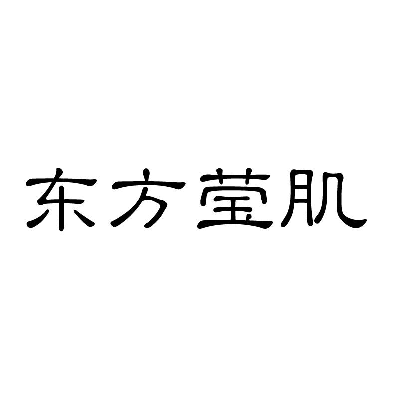 东方莹肌 