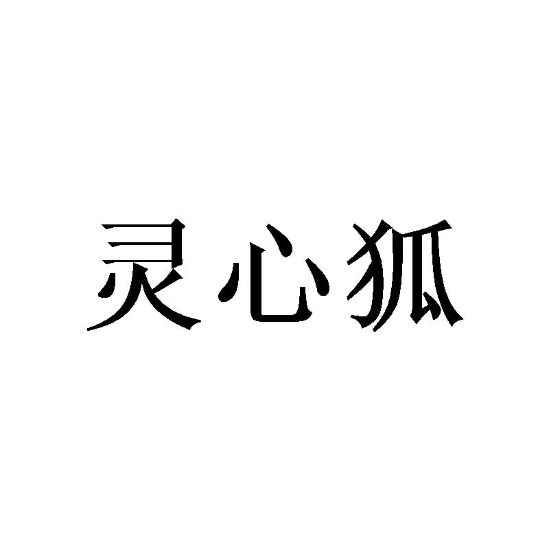 灵心狐