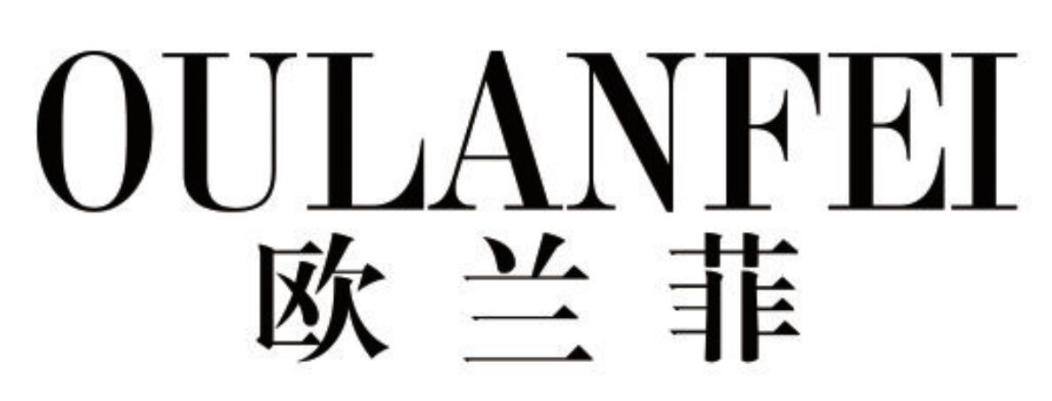欧兰菲