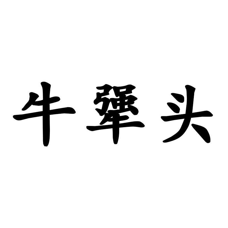 牛犟头