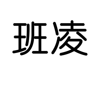 班凌